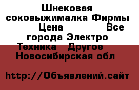 Шнековая соковыжималка Фирмы BAUER › Цена ­ 30 000 - Все города Электро-Техника » Другое   . Новосибирская обл.